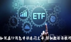  如何在TP钱包中快速闪兑