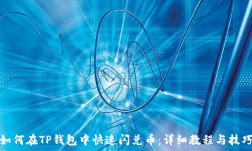  
如何在TP钱包中快速闪兑币：详细教程与技巧