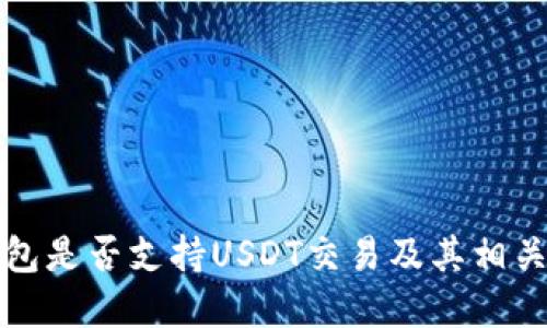 小狐狸钱包是否支持USDT交易及其相关功能详解