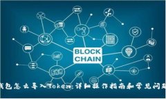 EOS钱包怎么导入Token：详细