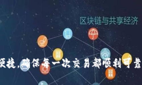   如何为TP钱包充值：详细指南与注意事项 / 
 guanjianci TP钱包, 加密货币, 充值, 数字资产, 区块链 /guanjianci 

TP钱包作为一款便捷的数字资产管理工具，越来越受到广大用户的青睐。无论是投资加密货币还是存储数字资产，钱包的充值方式都是用户最关心的基础问题之一。本文将详细讲解如何为TP钱包充值，包括不同的充值方式、相关步骤以及注意事项。希望能够帮助用户顺利完成充值。

TP钱包概述
TP钱包是一款支持多种数字资产存储及管理的数字钱包，用户可以通过该钱包进行加密货币的交易、转账、充值等操作。TP钱包支持的数字资产种类繁多，包括比特币（BTC）、以太坊（ETH）、瑞波币（XRP）等主流加密货币。钱包界面友好、操作简单，非常适合新手使用。

充值方式概述
TP钱包支持多种充值方式，主要包括以下几种：
ul
    li银行转账/li
    li信用卡/借记卡充值/li
    li第三方支付平台（如支付宝、微信支付等）/li
    li通过其他钱包转账/li
    li加密货币交易所转账/li
/ul

银行转账充值
通过银行转账为TP钱包充值是一种相对安全可靠的方式，用户可以按照以下步骤进行操作：
ol
    li打开TP钱包，进入“充值”页面。/li
    li选择“银行转账”作为充值方式。/li
    li填写充值金额，并确认收到的TP钱包指定银行账户信息。/li
    li通过个人网上银行或者到银行柜台进行转账操作。/li
    li转账完成后，返回TP钱包，点击“确认充值”以更新余额。/li
/ol

信用卡/借记卡充值
使用信用卡或借记卡进行充值是一种快捷的方式，用户可以直接在钱包内输入卡号、有效期及验证码，完成支付。但需要注意的是，有些国家和地区对信用卡充值有严格的限制。
ol
    li打开TP钱包，选择“充值”选项。/li
    li选择“信用卡/借记卡”作为支付方式。/li
    li输入相关卡片信息（卡号、有效期、安全码等）。/li
    li确认充值金额并提交支付。/li
    li支付成功后，钱包余额会立即更新。/li
/ol

第三方支付平台充值
通过第三方支付平台进行充值是许多用户常见的选择，特别是在中国，使用支付宝和微信支付非常便捷。以下是具体步骤：
ol
    li打开TP钱包，找到“充值”选项。/li
    li选择“支付宝”或者“微信支付”作为支付方式。/li
    li输入充值金额，并确认弹出的二维码或支付链接。/li
    li使用支付宝或微信扫描二维码进行支付，或按提示进入支付链接完成操作。/li
    li支付成功后，TP钱包将自动更新余额。/li
/ol

通过其他钱包转账
对熟练的用户来说，可能会选择通过其他数字钱包转账到TP钱包。这个过程相对简单，只需确保转账时填写正确的TP钱包地址即可。然而，这种方式需要用户对区块链技术有一定了解，避免因地址错误而导致资金损失。
ol
    li获取TP钱包的地址（通常在“接收”选项中可以找到）。/li
    li在您的其他数字钱包中选择“转账”。/li
    li输入TP钱包地址、转账金额，并确认信息后提交。/li
    li等待区块链确认转账，资金将会自动到达TP钱包账户。/li
/ol

加密货币交易所转账
对于经常在加密货币交易所活跃的用户，可以通过交易所将所持有的数字货币直接转账到TP钱包。具体步骤如下：
ol
    li登录您在交易所的账户，找到“提币”或“转账”一栏。/li
    li填写TP钱包地址，以及转账的数字资产。/li
    li确认无误后提交申请，等待系统处理。/li
    li转账完成后，可以在TP钱包上查看余额更新。/li
/ol

充值注意事项
在为TP钱包充值时，有几点注意事项需要特别提醒：
ul
    li确保地址正确：在进行任何转账时，务必核对TP钱包地址，地址错误可能导致资金丢失。/li
    li注意充值金额限制：不同充值方式可能有金额限制，了解相关限制可以避免不必要的麻烦。/li
    li交易手续费：不同平台和方式可能收取不同费用，建议提前了解。/li
    li查询时间：银行转账通常需要一定时间，而数字资产转账可能受网络繁忙情况影响。/li
    li保持账户安全：定期更新密码，不要轻易分享您的钱包信息。/li
/ul

常见问题解答

问题一：TP钱包支持哪些类型的充值方式？
TP钱包支持多种充值方式，用户可以根据自身情况选择最合适的方式。最常见的充值方式包括：
ul
    listrong银行转账：/strong通过银行账户转账到TP钱包指定的账户。适合大额充值，但需要时间确认。/li
    listrong信用卡/借记卡：/strong直接使用银行卡进行充值，操作便捷，但通常会有一定的手续费。/li
    listrong第三方支付平台：/strong通过支付宝、微信等平台快速充值，适合小额快速充值。/li
    listrong其他钱包转账：/strong从其他数字钱包进行转账，需注意地址及网络确认时间。/li
    listrong交易所转账：/strong如在交易所持有数字资产，可以直接转账到TP钱包。/li
/ul
用户在选择充值方式时，需综合考虑到账时间、手续费以及便利性等因素，以便选择最适合自己的方式。

问题二：TP钱包充值后多久能到账？
TP钱包充值到账时间取决于所选择的充值方式：
ul
    listrong银行转账：/strong一般情况下，银行转账的到账时间为1-3个工作日，某些情况下可能会更长。/li
    listrong信用卡/借记卡：/strong如果充值成功，通常会立即到账，但因银行处理的不同，可能会有一定延迟。/li
    listrong第三方支付平台：/strong通过支付宝和微信等支付平台，充值通常在几分钟内到账。/li
    listrong其他钱包转账：/strong转账时间取决于区块链网络的拥堵情况，通常在10分钟到几小时不等。/li
    listrong交易所转账：/strong同样，转账时间也取决于网络情况，一般在10分钟到几小时内完成。/li
/ul
对于不同的平台及服务，用户可以根据实际情况预估到账时间，耐心等待。

问题三：TP钱包充值是否需要手续费？
TP钱包在不同的充值方式中，手续费的收取标准各有不同：
ul
    listrong银行转账：/strong通常情况下，银行转账可能不会收取手续费，但有些银行可能会对跨行转账收取一定费用。/li
    listrong信用卡/借记卡：/strong银行卡充值一般会收取一定的手续费，此费用由支付平台或银行决定，通常为充值金额的一定比例。/li
    listrong第三方支付平台：/strong如支付宝和微信充值，手续费相对较低，通常在充值金额的一定比例内。/li
    listrong其他钱包转账：/strong数字资产转账通常会受到网络费用的影响，即区块链交易费用，一般来说，这个费用是由矿工收取的。/li
    listrong交易所转账：/strong交易所转账可能会根据不同的数字资产收取不同的费用，用户在转账之前应仔细查看相关费用说明。/li
/ul
用户在充值前，建议提前了解所选充值方式的手续费情况，以免造成预算超支。

问题四：我充值的资金出现了问题，该如何处理？
若用户在TP钱包充值过程中遇到问题，建议按照以下步骤进行处理：
ol
    listrong确认充值状态：/strong首先确认充值是否已经完成，可以登录钱包查看当前余额。/li
    listrong检查交易记录：/strong查看交易历史，确认是否已经产生到账记录或转账记录。/li
    listrong联系客服：/strong如充值资金未到账，建议及时联系TP钱包的客户服务，提供相关充值凭证及转账信息，与客服进行沟通。/li
    listrong耐心等待：/strong若是因为网络繁忙或系统问题导致的延迟，耐心等待，通常会在一段时间内到账。/li
    listrong记录详细信息：/strong保持连续的对话和记录，确保在解决问题的过程中不遗漏关键信息。/li
/ol
通常情况下，TP钱包的客服会积极协助用户解决问题，用户保持耐心和冷静将有助于加快处理速度。

问题五：如何保障TP钱包的安全？
TP钱包作为数字资产管理工具，其安全性至关重要，用户可以采取以下措施来保障账户的安全：
ul
    listrong设置强密码：/strong确保Wallet密码复杂且安全，包含字母、数字和符号，并定期更新密码。/li
    listrong启用双重身份验证：/strong开启双重身份验证（2FA），增加额外的安全性。/li
    listrong安全保管助记词：/strong在创建钱包时，确保助记词妥善保存，切勿随意分享和存库存储在云端。/li
    listrong定期更新软件：/strong确保TP钱包应用为最新版本，避免因漏洞造成的安全隐患。/li
    listrong警惕钓鱼网站：/strong避免登录非TP钱包官方网站或应用，尽量通过官方渠道获取信息和下载应用。/li
/ul
通过以上措施，用户可以有效提升TP钱包的安全性，保护自己的数字资产免受潜在风险。

通过本篇详细的指南，相信你对如何为TP钱包充值有了清晰的认识。无论是选择何种方式，为钱包充值时务必要注意安全和便捷，确保每一次交易都顺利可靠。如有任何疑问，欢迎随时进行咨询。希望你能顺利充实自己的TP钱包，开启愉快的数字资产之旅！