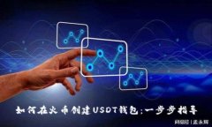 如何在火币创建USDT钱包：