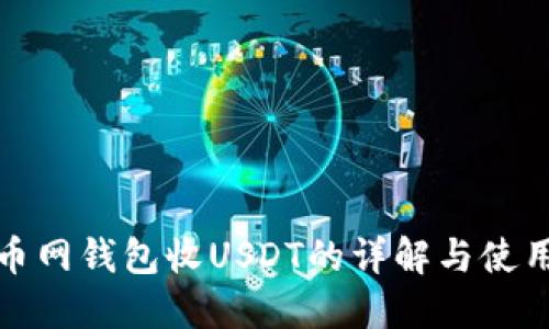 : 火币网钱包收USDT的详解与使用指南