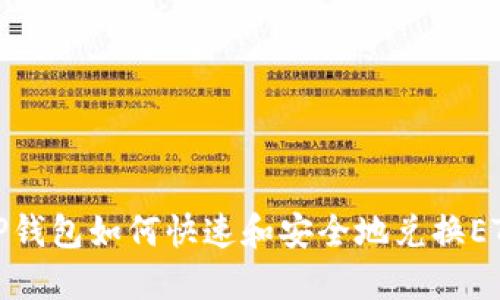 TP钱包如何快速和安全地兑换ETH
