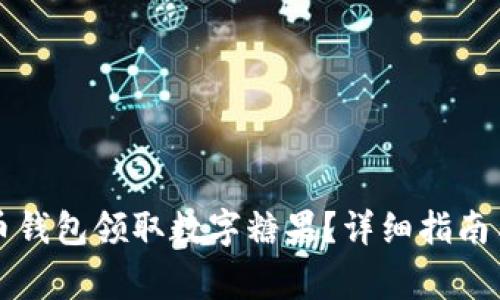 如何通过比特币钱包领取数字糖果？详细指南与常见问题解析