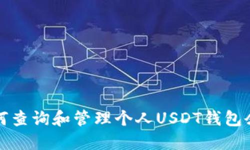 如何查询和管理个人USDT钱包余额