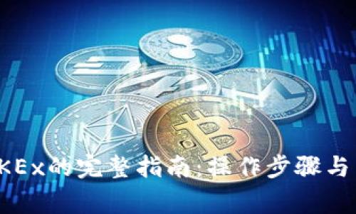 TP钱包导入OKEx的完整指南：操作步骤与常见问题解析