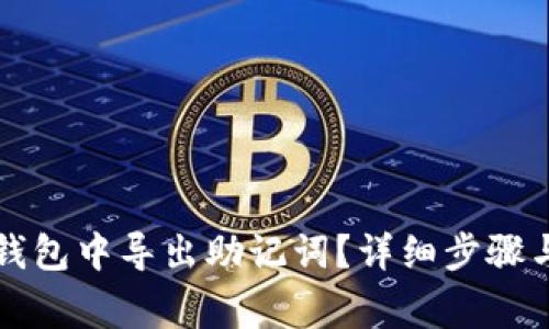 如何在TP钱包中导出助记词？详细步骤与注意事项
