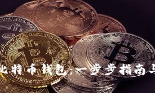 如何在线注册比特币钱包：一步步指南与常见问题解答