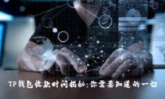 TP钱包收款时间揭秘：你需