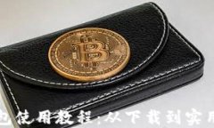 苹果版TP钱包使用教程：从
