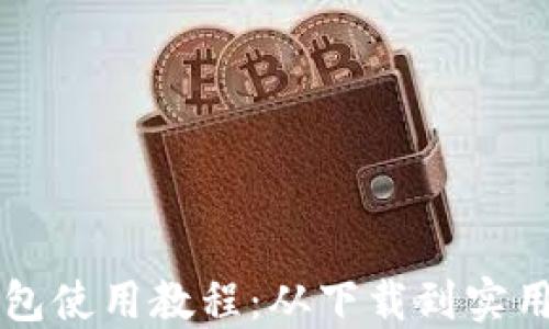 
苹果版TP钱包使用教程：从下载到实用技巧全攻略