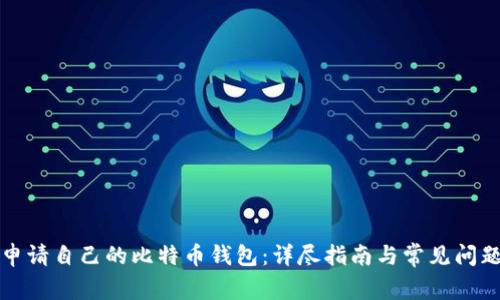 如何申请自己的比特币钱包：详尽指南与常见问题解答