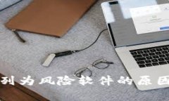 : TP钱包被列为风险软件的