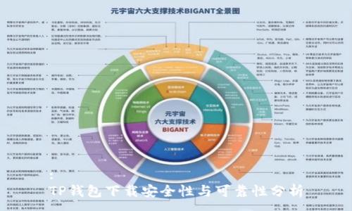 :
TP钱包下载安全性与可靠性分析