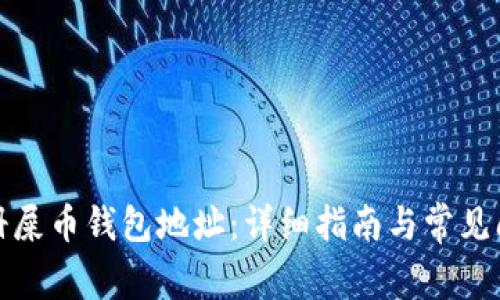 如何注册屎币钱包地址：详细指南与常见问题解答