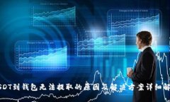 USDT到钱包无法提取的原因