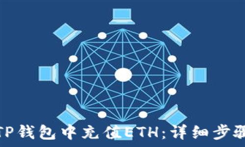   
如何在TP钱包中充值ETH：详细步骤与技巧