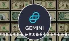 TP钱包使用指南：如何直接