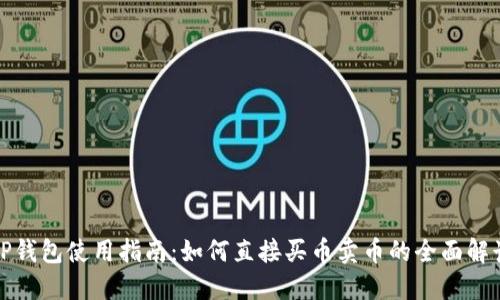 TP钱包使用指南：如何直接买币卖币的全面解读