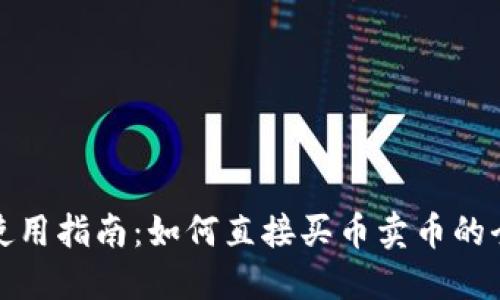 TP钱包使用指南：如何直接买币卖币的全面解读