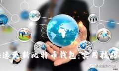 如何快速更新比特币钱包