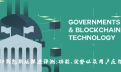 TP钱包新版深度评测：功能