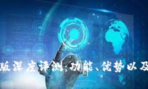 TP钱包新版深度评测：功能、优势以及用户反馈