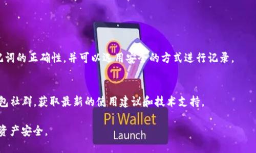 注意：有关如何下载和使用TP钱包的内容将根据当前法律、政策和技术的变化而有所不同。在下载及使用任何区块链钱包之前，建议用户调查并确保所用钱包是安全可靠的。此外，用户需自行承担因使用网络服务而产生的风险。

tiaoti国内怎么下载TP钱包的完整指南/tiaoti
TP钱包, 下载, 国内, 安全, 操作步骤/guanjianci

引言
随着区块链技术的不断发展，数字货币钱包作为存储和管理虚拟资产的重要工具，越来越受到用户的关注。TP钱包作为一种热门的数字货币钱包，因其用户友好的界面、安全性高、支持多种数字资产等优点，吸引了大量用户的下载与使用。在中国，由于一些应用的政策限制，用户在下载和使用TP钱包时可能会遇到一些问题。本文将详细介绍如何在国内下载TP钱包的步骤，以及使用时的注意事项。

一、TP钱包简介
TP钱包是一种多功能的数字资产钱包，它支持多种主流的区块链资产，包括，比特币、以太坊、EOS等。TP钱包不仅提供安全的存储环境，还具备交易、兑换等多种功能，用户可以通过它方便地管理自己的数字资产。TP钱包的开发团队致力于为用户提供一个安全、便捷的数字货币管理平台，注重用户体验。

二、下载TP钱包的步骤

h41. 选择下载渠道/h4
在国内下载TP钱包，首先需要选择一个合适的下载渠道。一般来说，用户可以通过应用市场、官方网站或者第三方下载平台获取。由于某些原因，某些渠道可能无法直接访问，因此用户需要选择合适的方法。

h42. 通过应用市场下载/h4
对于大多数用户，最简单的下载方式是通过手机应用市场。例如，在Android设备上，用户可以打开“应用商店”，搜索“TP钱包”，然后点击下载。这是最安全、最快速的方式。

h43. 通过官方网站下载/h4
用户也可以直接访问TP钱包的官方网站进行下载。官网通常会提供最新的版本，用户只需根据自己的操作系统（Android或iOS）点击下载链接，然后按照提示进行安装。

h44. 通过第三方平台下载/h4
在某些情况下，用户可能需要通过第三方下载平台获取TP钱包。尽量选择知名、可靠的网站进行下载，以降低安全风险。下载后，用户需要确保软件的完整性，防止遭遇恶意软件的侵害。

三、安装TP钱包
下载完成后，用户可以根据手机操作系统的不同来进行安装。一般情况下，用户只需点击下载好的APK文件或应用图标，按照提示进行安装即可。在安装过程中，可能会弹出提示，询问是否允许安装来自未知来源的应用，用户需要根据实际情况选择允许。

四、注册与设置
TP钱包的安装完成后，用户需要进行注册才能使用。在注册过程中，用户需要设置安全密码，并备份助记词。助记词将用于恢复钱包，因此务必妥善保管，避免泄露。

五、使用TP钱包的注意事项
在使用TP钱包管理数字资产时，需要注意以下几点：

h41. 安全性/h4
使用TP钱包的用户应时刻关注安全。避免在公共网络下进行资产交易，定期更新密码，并开启双重身份验证等功能，以确保账户安全。

h42. 数据备份/h4
助记词是恢复钱包的唯一途径，用户应将其妥善备份，避免因手机丢失或损坏带来的资产损失。

h43. 了解市场/h4
在进行数字资产交易时，用户需了解市场动态，确保在合适的时机进行买入或卖出，以降低风险。

六、可能的相关问题

h41. TP钱包的安全性如何？/h4
安全性是数字货币钱包最受用户关注的方面之一。TP钱包采取了多种措施来保护用户的资产安全，包括加密存储、助记词备份等。然而，用户自身的操作也至关重要，只有在安全意识高、操作谨慎的情况下，才能最大程度上避免资产风险。

h42. 使用TP钱包是否需要支付费用？/h4
在使用TP钱包进行某些操作时，可能会涉及到网络交易费用。在转账或兑换时，用户需要支付一定的手续费，具体费用因网络状况而异。用户应在进行交易前确认相关费用，做好预算。

h43. TP钱包支持哪些数字资产？/h4
TP钱包支持多种主流的数字资产，包括比特币、以太坊、EOS等。具体支持的资产种类可以在TP钱包的官网或应用内查询，用户在投资之前要确保所需资产的支持情况。

h44. 如果忘记了助记词怎么办？/h4
助记词是用户恢复钱包的唯一方式，因此务必妥善保管。如果用户忘记助记词，将无法再访问自己的钱包和数字资产。为了防止这种情况，用户在注册时应多次确认备份助记词的正确性，并可以选用安全的方式进行记录。

h45. 如何保证TP钱包的更新和维护？/h4
为了保证TP钱包的正常使用，用户应定期查看官方更新消息，及时下载更新版本。更新不仅提升了功能，还修复了潜在的安全漏洞，确保用户的资产安全。用户也应关注TP钱包社群，获取最新的使用建议和技术支持。

总结而言，TP钱包为用户提供了一个方便、安全的数字资产管理平台。在国内下载和使用该钱包的过程中，用户需要关注安全、操作简易性以及数字资产的管理，确保自己的资产安全。