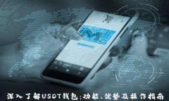 深入了解USDT钱包：功能、