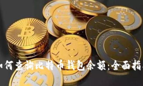 如何查询比特币钱包余额：全面指南