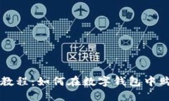 TP钱包使用教程：如何在数