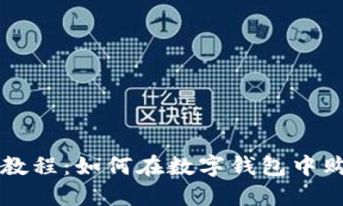 TP钱包使用教程：如何在数字钱包中购买虚拟货币