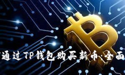 如何通过TP钱包购买新币：全面指南