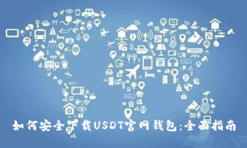 如何安全下载USDT官网钱包：全面指南