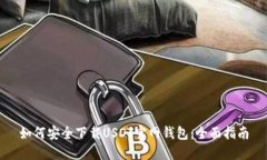 如何安全下载USDT官网钱包