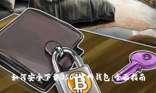 如何安全下载USDT官网钱包：全面指南