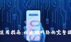 TP钱包使用指南：以太坊网