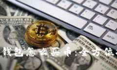 TRX钱包怎么买币：全方位