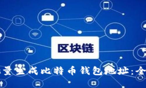 如何批量生成比特币钱包地址：全面指南