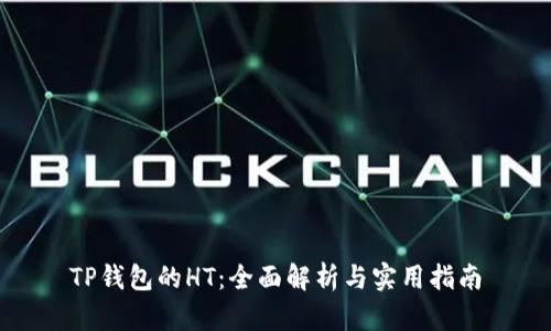 TP钱包的HT：全面解析与实用指南
