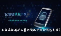 如何在没有矿工费的情况