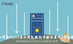 题目 如何将Matic币从钱包