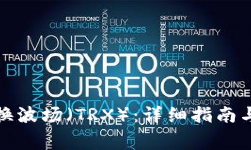 TP钱包如何兑换波场（TRX）：详细指南与常见问题解答