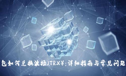 TP钱包如何兑换波场（TRX）：详细指南与常见问题解答