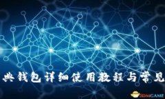 以太坊经典钱包详细使用
