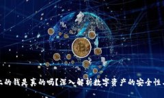 TP钱包上的钱是真的吗？深