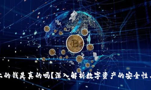 TP钱包上的钱是真的吗？深入解析数字资产的安全性与真实性