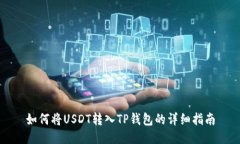 如何将USDT转入TP钱包的详