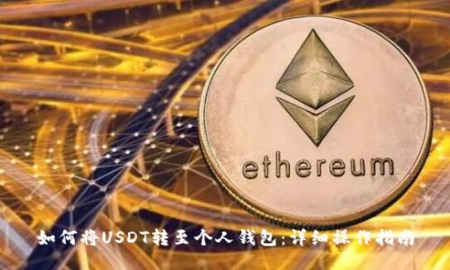 如何将USDT转至个人钱包：详细操作指南